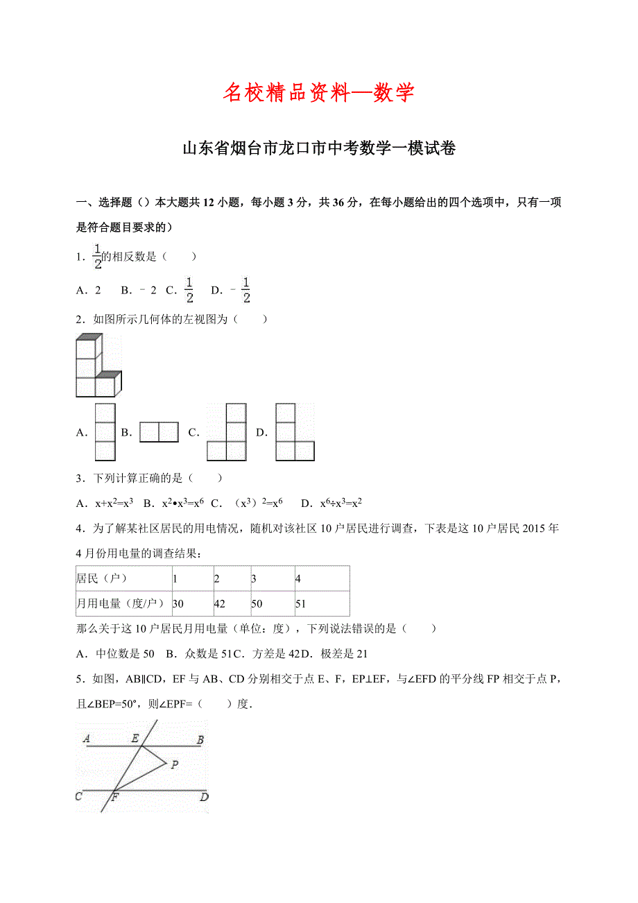 【名校精品】山东省烟台市龙口市中考数学一模试卷含答案_第1页