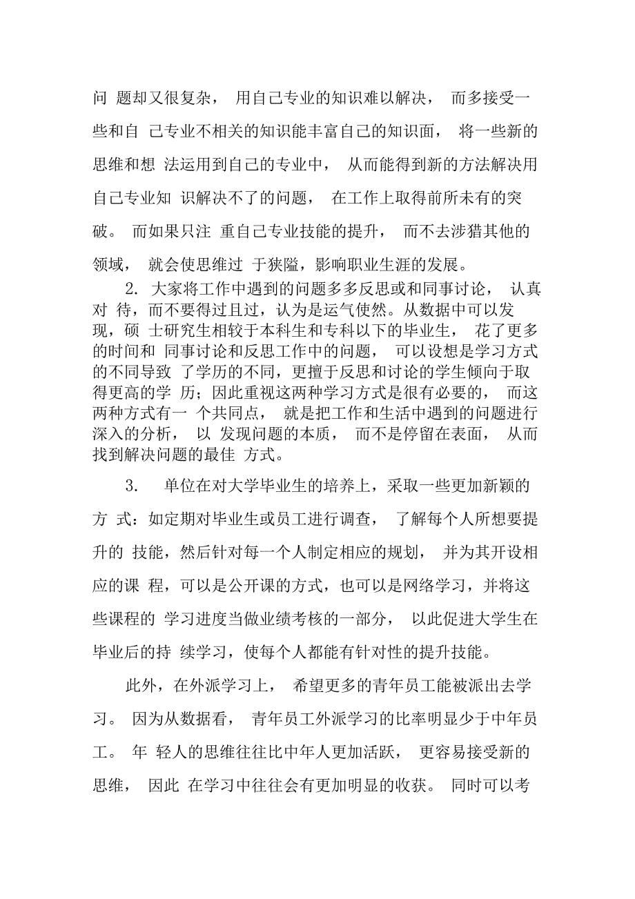 大学毕业生继续教育情况调查_第5页