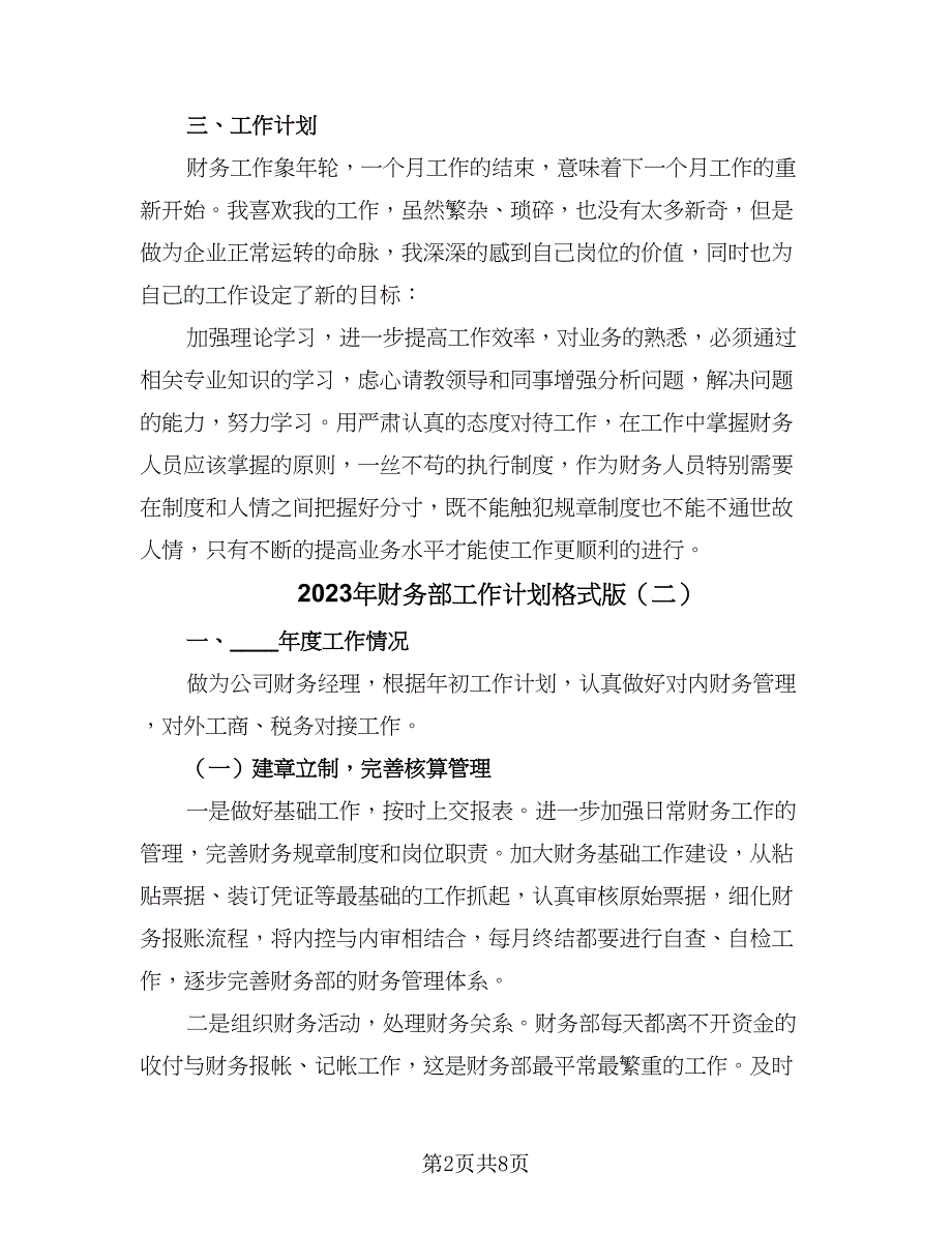 2023年财务部工作计划格式版（三篇）.doc_第2页