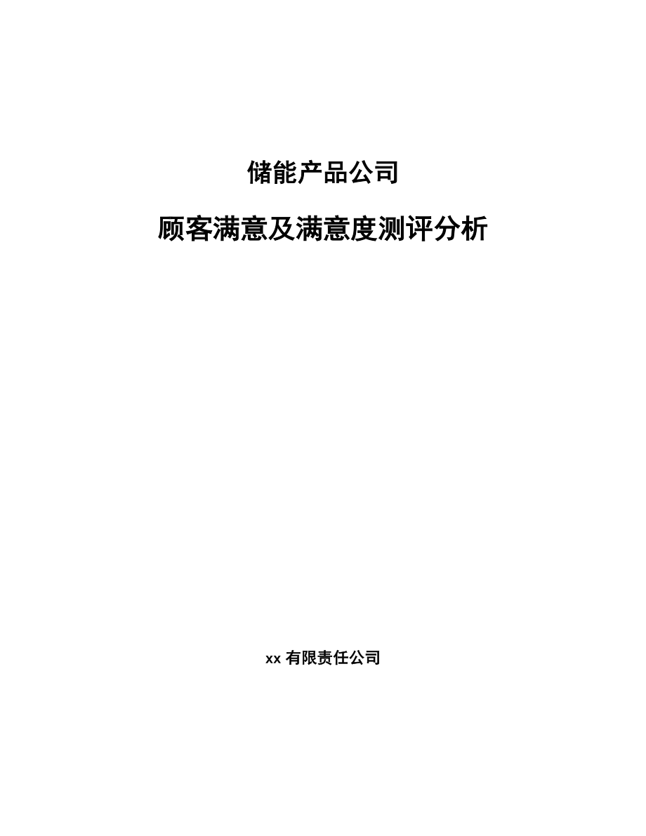 储能产品公司顾客满意及满意度测评分析_第1页