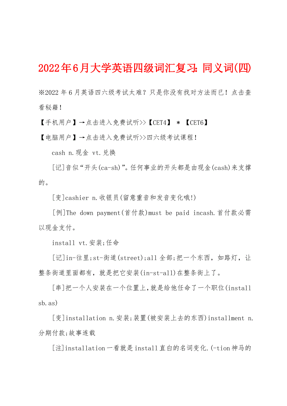 2022年6月大学英语四级词汇复习同义词(四).docx_第1页