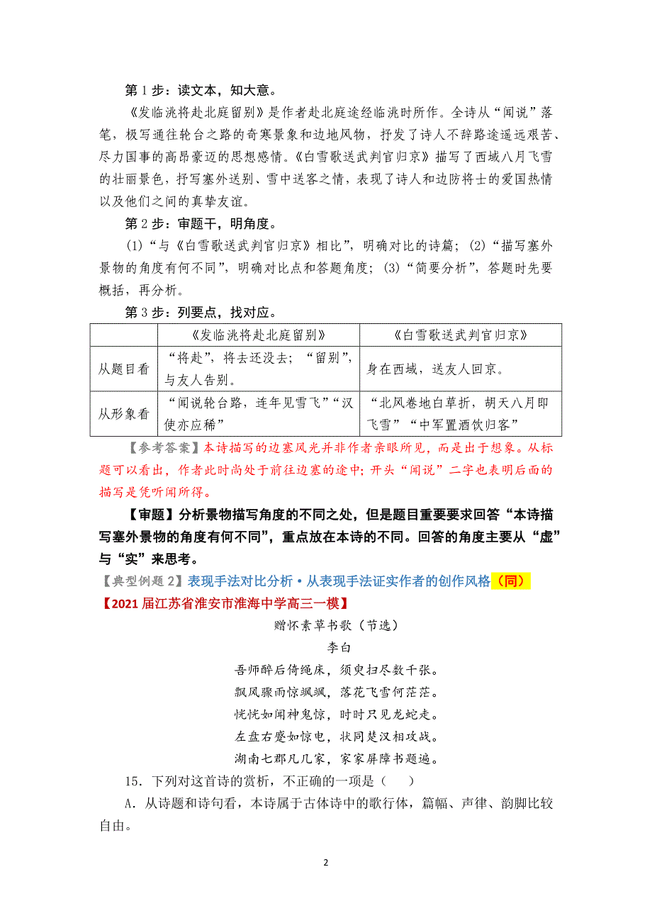 2.古诗词鉴赏中表现手法类对比分析 .docx_第2页