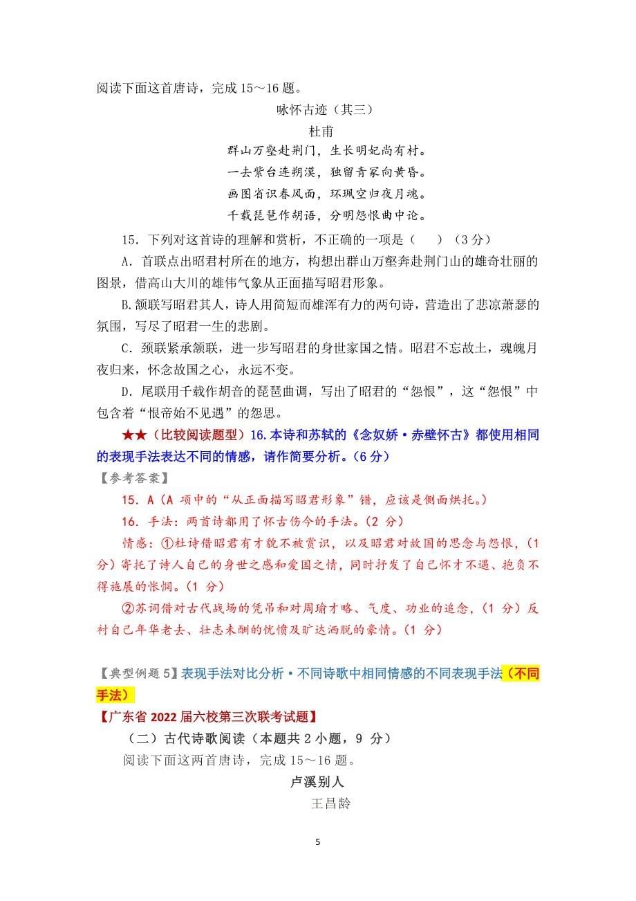 2.古诗词鉴赏中表现手法类对比分析 .docx_第5页