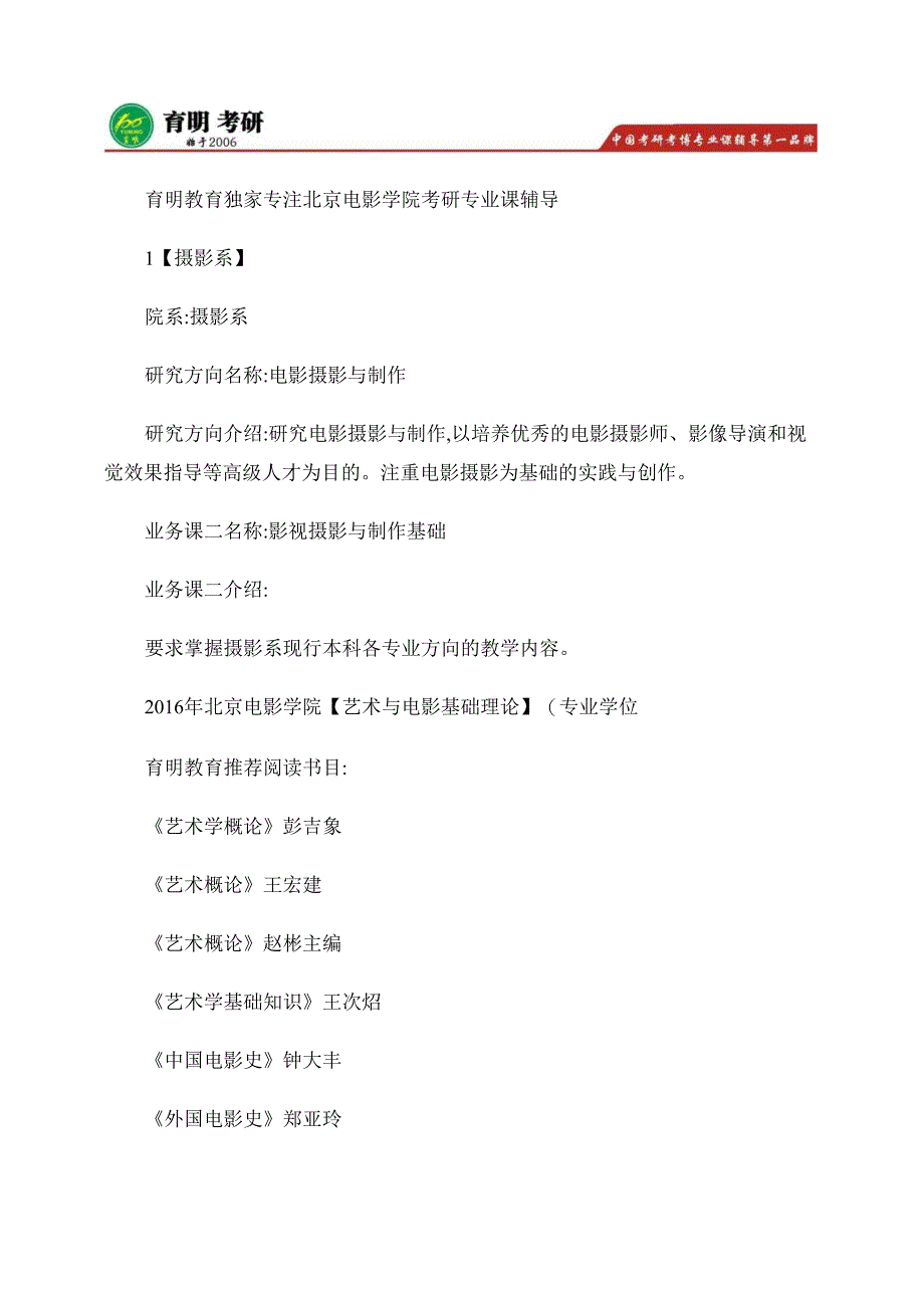 2016年北电摄影系电影摄影与制作考研真题及参考书目北影考_第1页