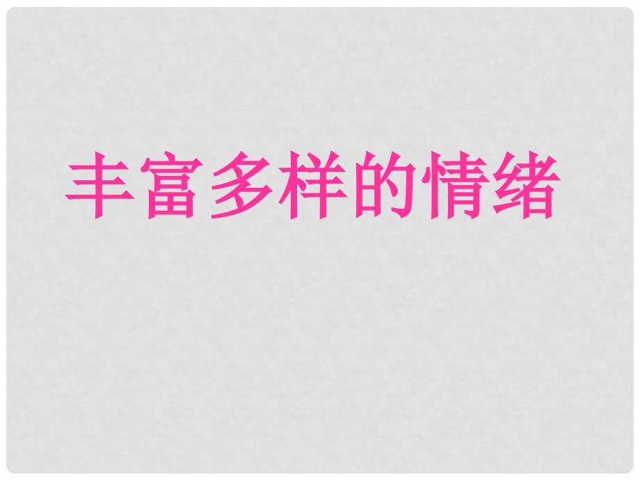 福建省永安市贡川初级中学七年级政治上册 6.1 丰富多彩的情绪教学课件 新人教版_第1页