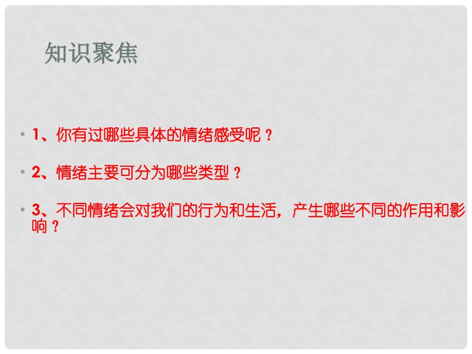 福建省永安市贡川初级中学七年级政治上册 6.1 丰富多彩的情绪教学课件 新人教版_第3页