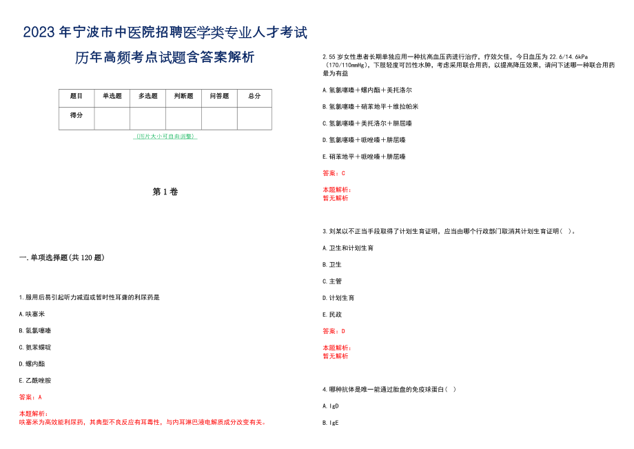 2023年宁波市中医院招聘医学类专业人才考试历年高频考点试题含答案解析_第1页