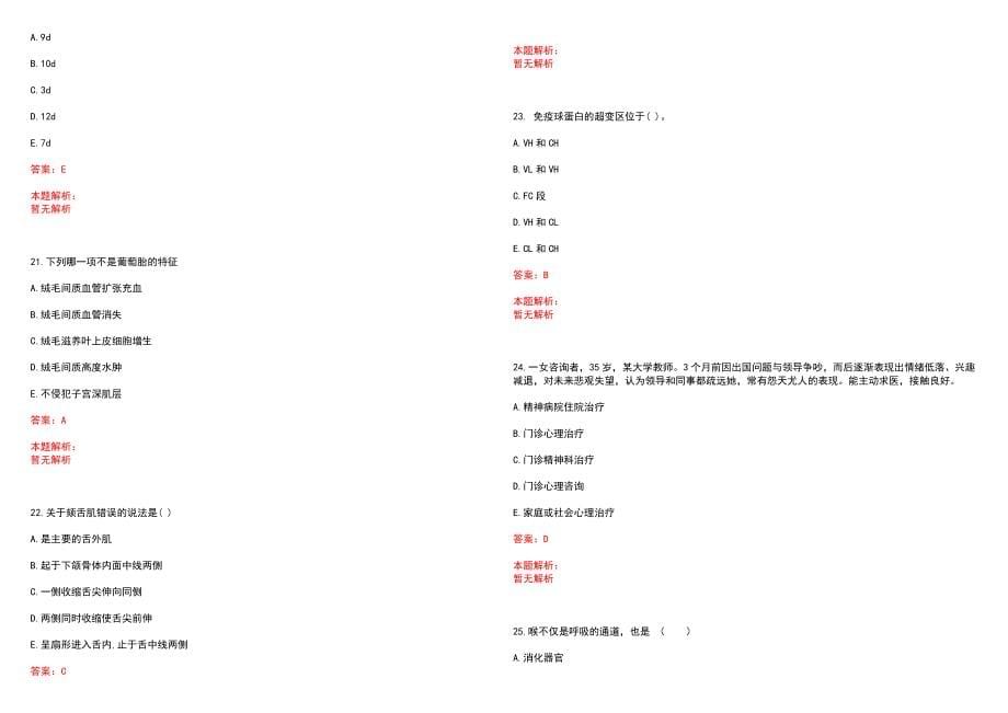 2023年宁波市中医院招聘医学类专业人才考试历年高频考点试题含答案解析_第5页