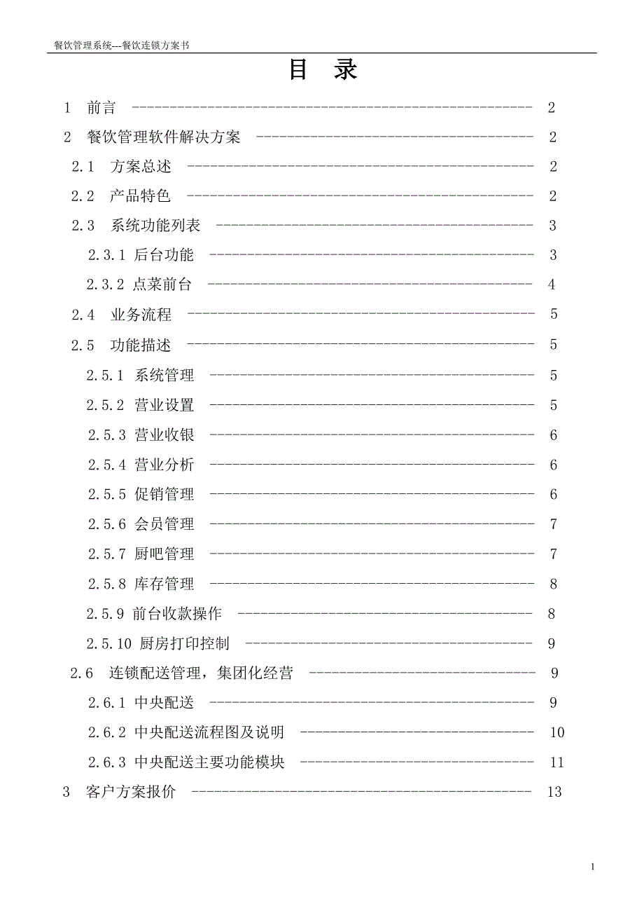 XX餐饮管理系统管理方案 走餐饮管理现代化之路.doc_第2页