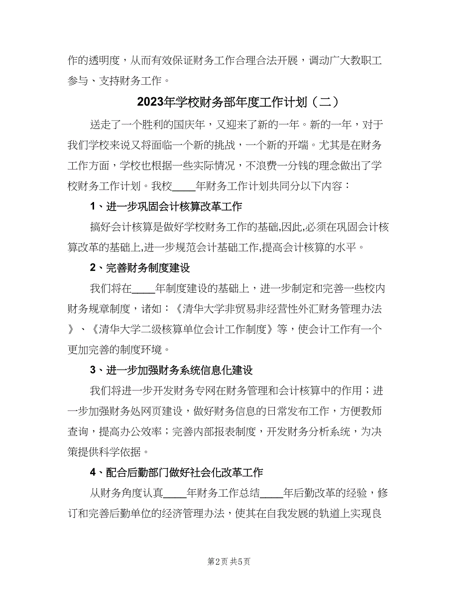 2023年学校财务部年度工作计划（三篇）.doc_第2页