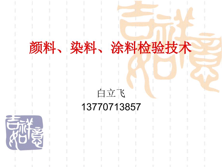 颜料染料涂料检验技术.ppt