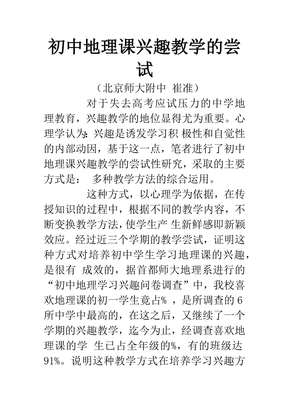 初中地理课兴趣教学的尝试.docx_第1页