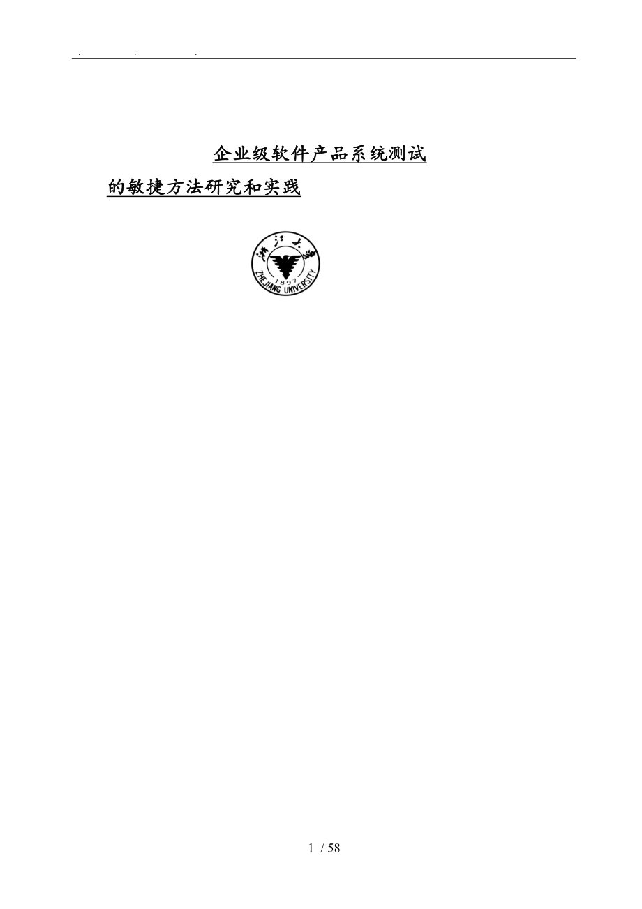 企业级软件产品系统测试的敏捷方法研究和实践_第1页