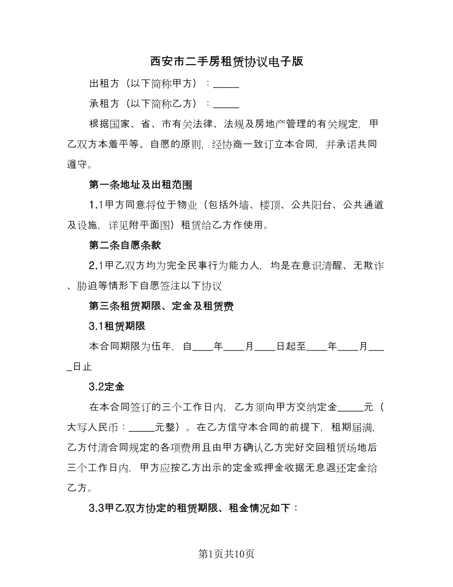 西安市二手房租赁协议电子版（2篇）.doc_第1页