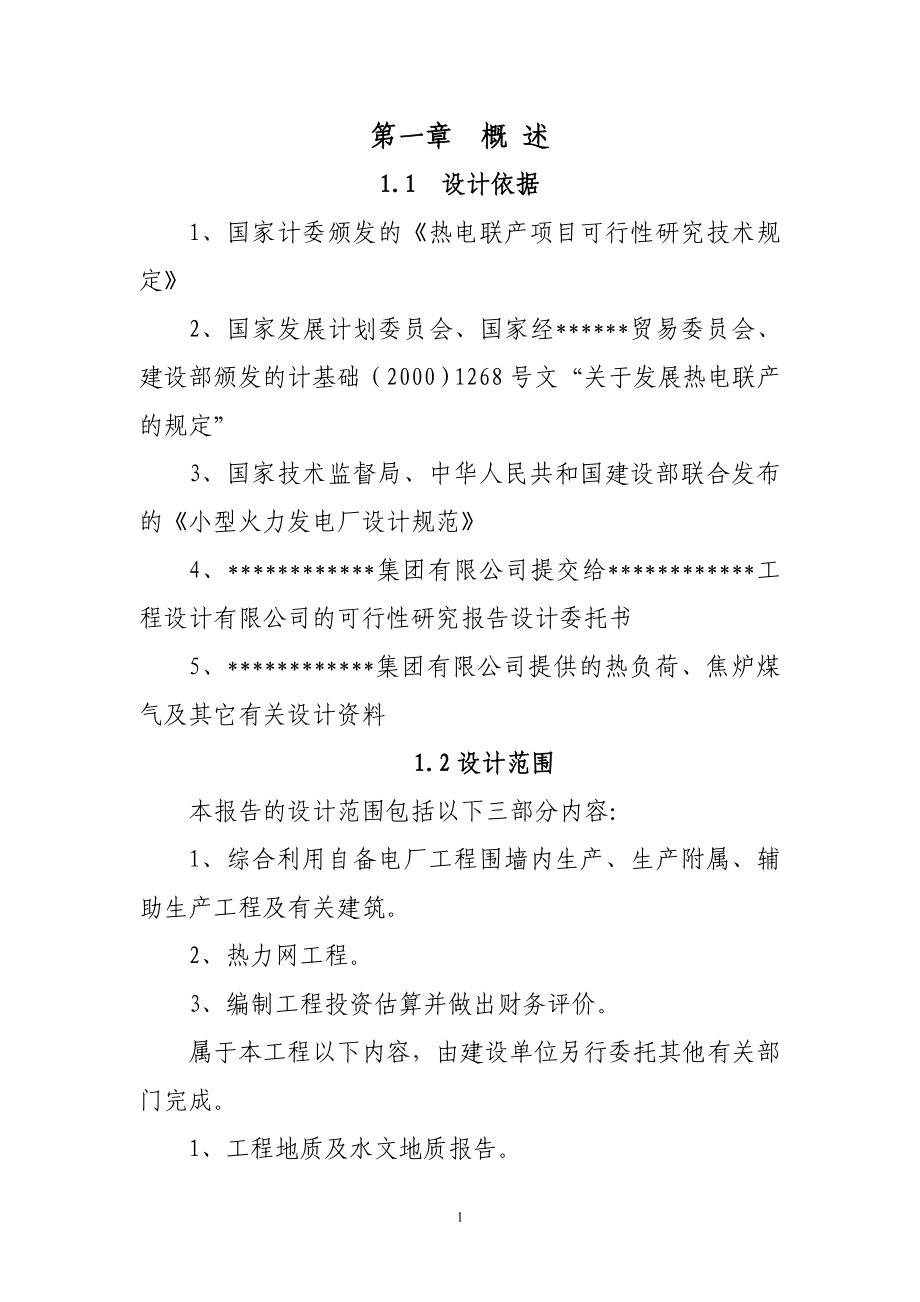 某公司焦炉煤气发电项目(热电联产项目)可行性建议书(word版本).doc_第1页