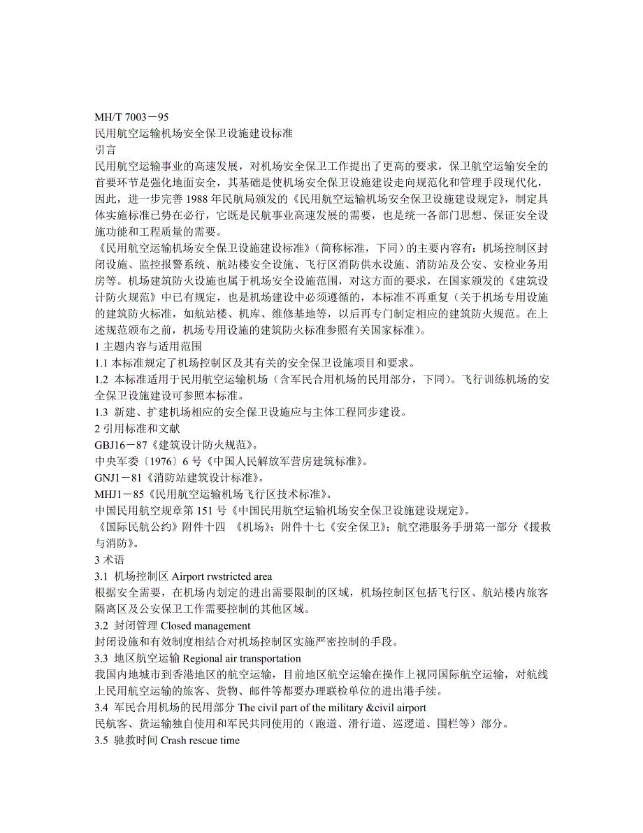 民用航空运输机场安全保卫设施建设标准2_第1页