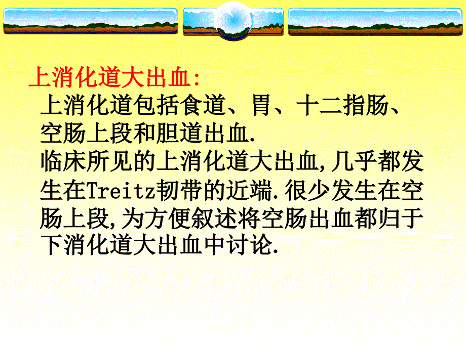 外科讲稿：消化道大出血_第3页