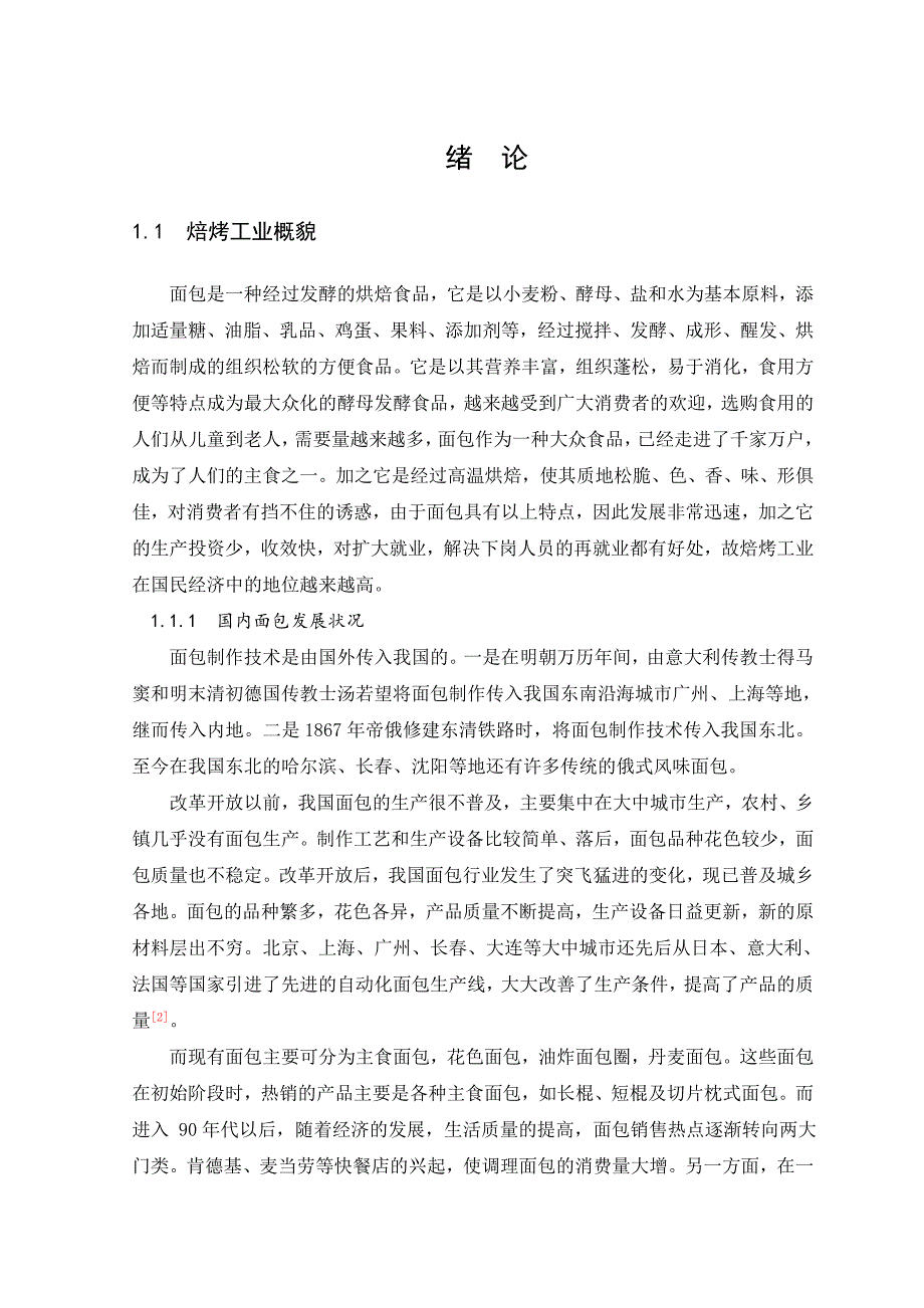 年产3000吨膳食纤维面包工厂设计_第2页