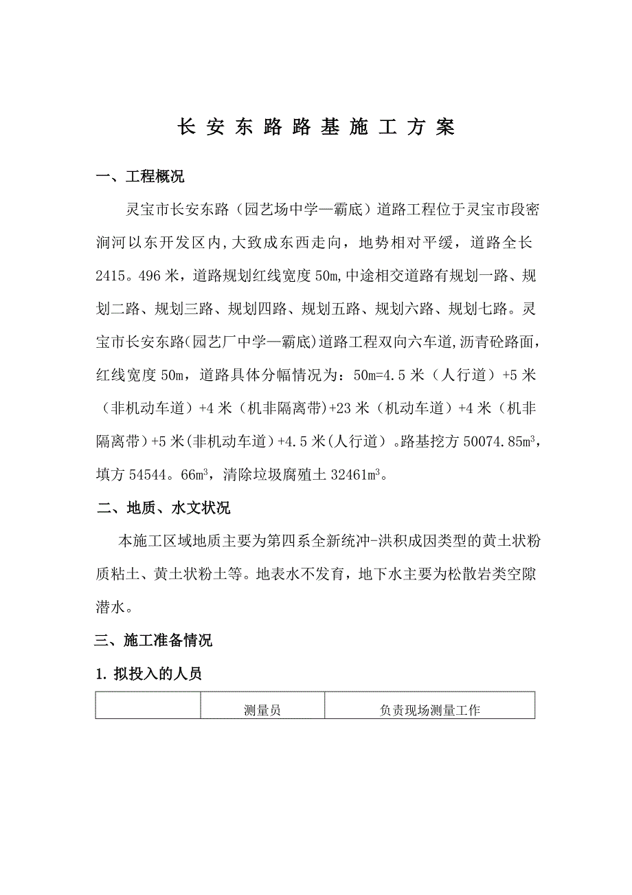 1-路基施工方案.doc_第1页