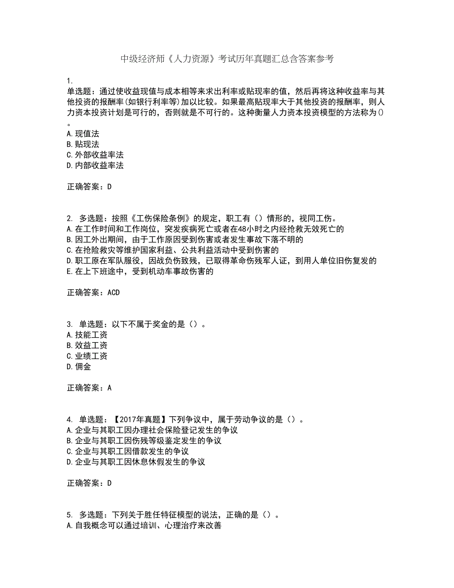 中级经济师《人力资源》考试历年真题汇总含答案参考87_第1页