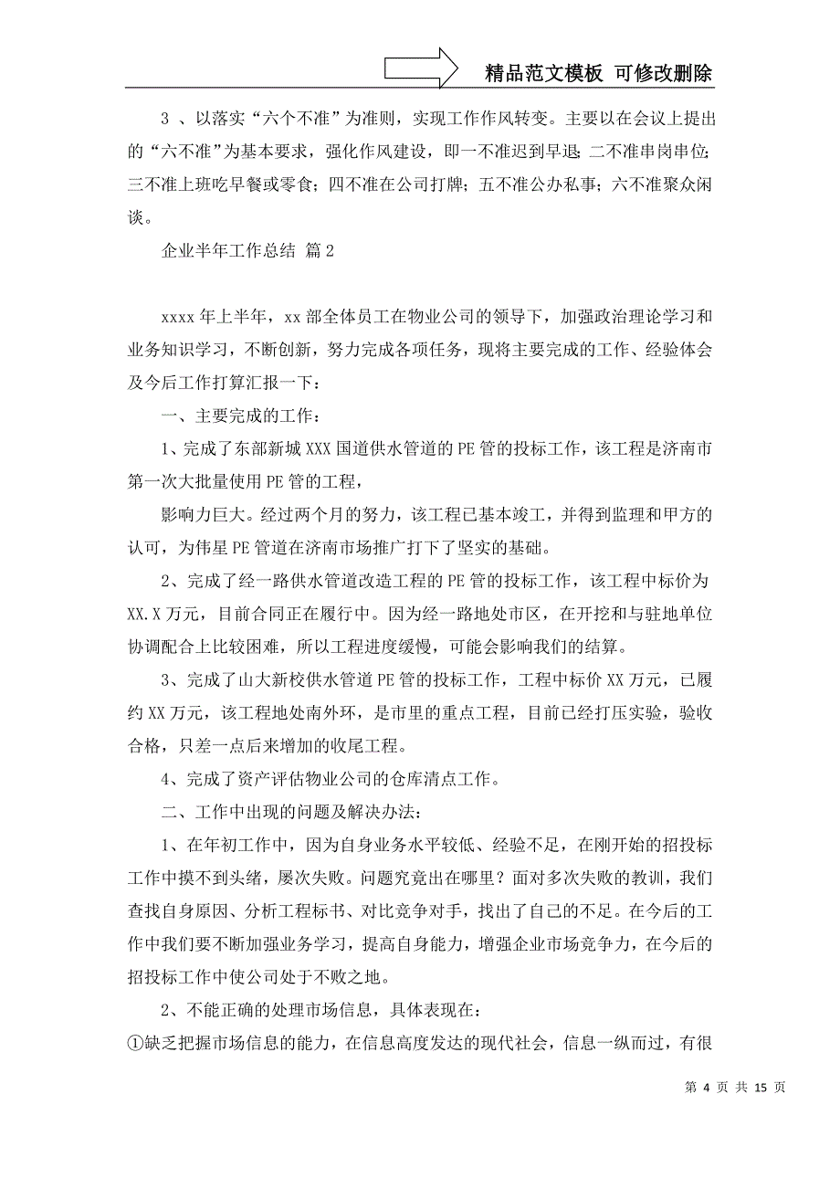 关于企业半年工作总结集合六篇_第4页