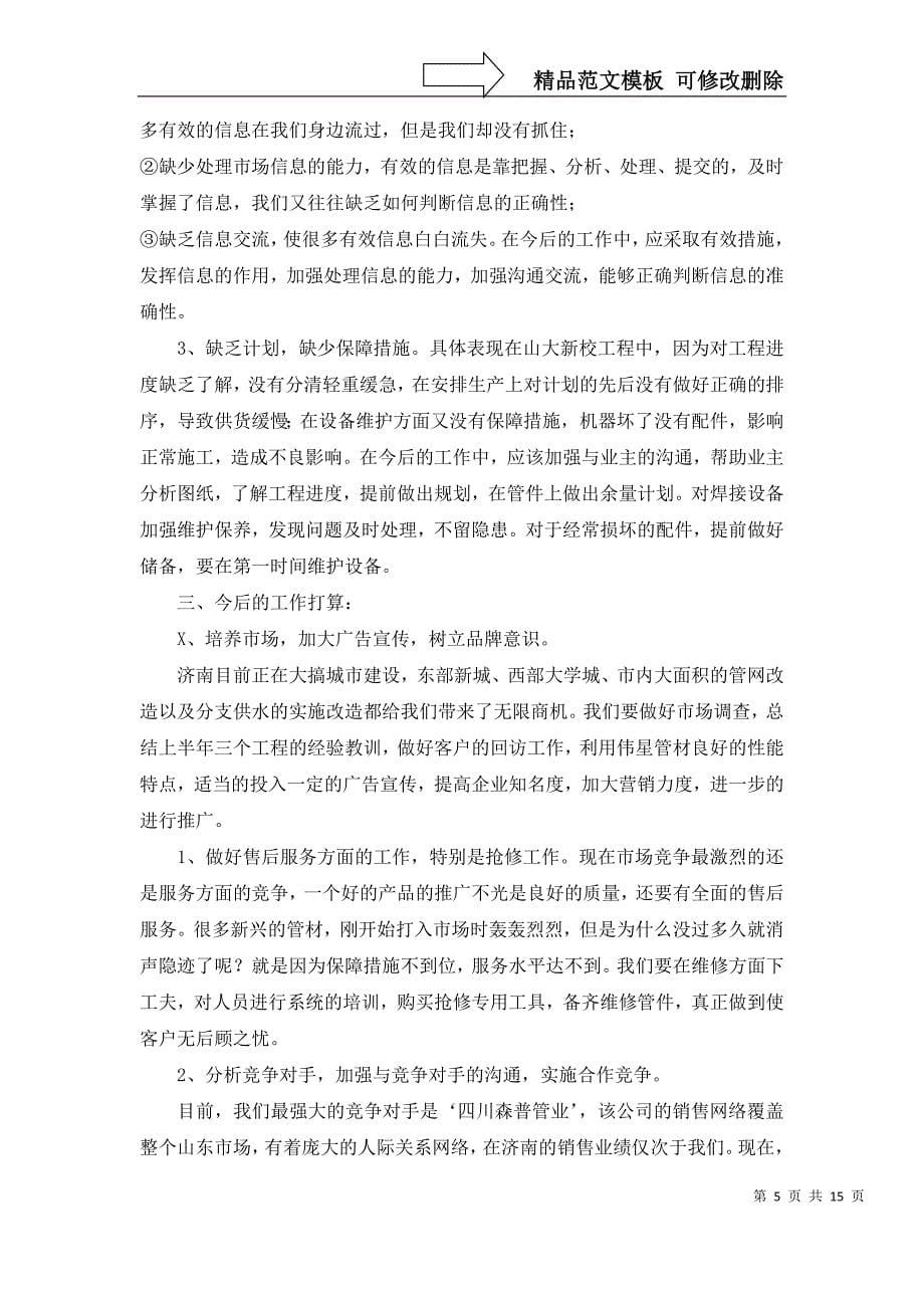 关于企业半年工作总结集合六篇_第5页