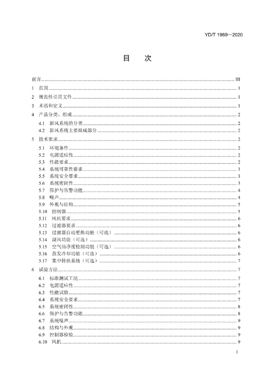 YD_T 1969-2020 通信局（站）用智能新风节能系统.docx_第1页