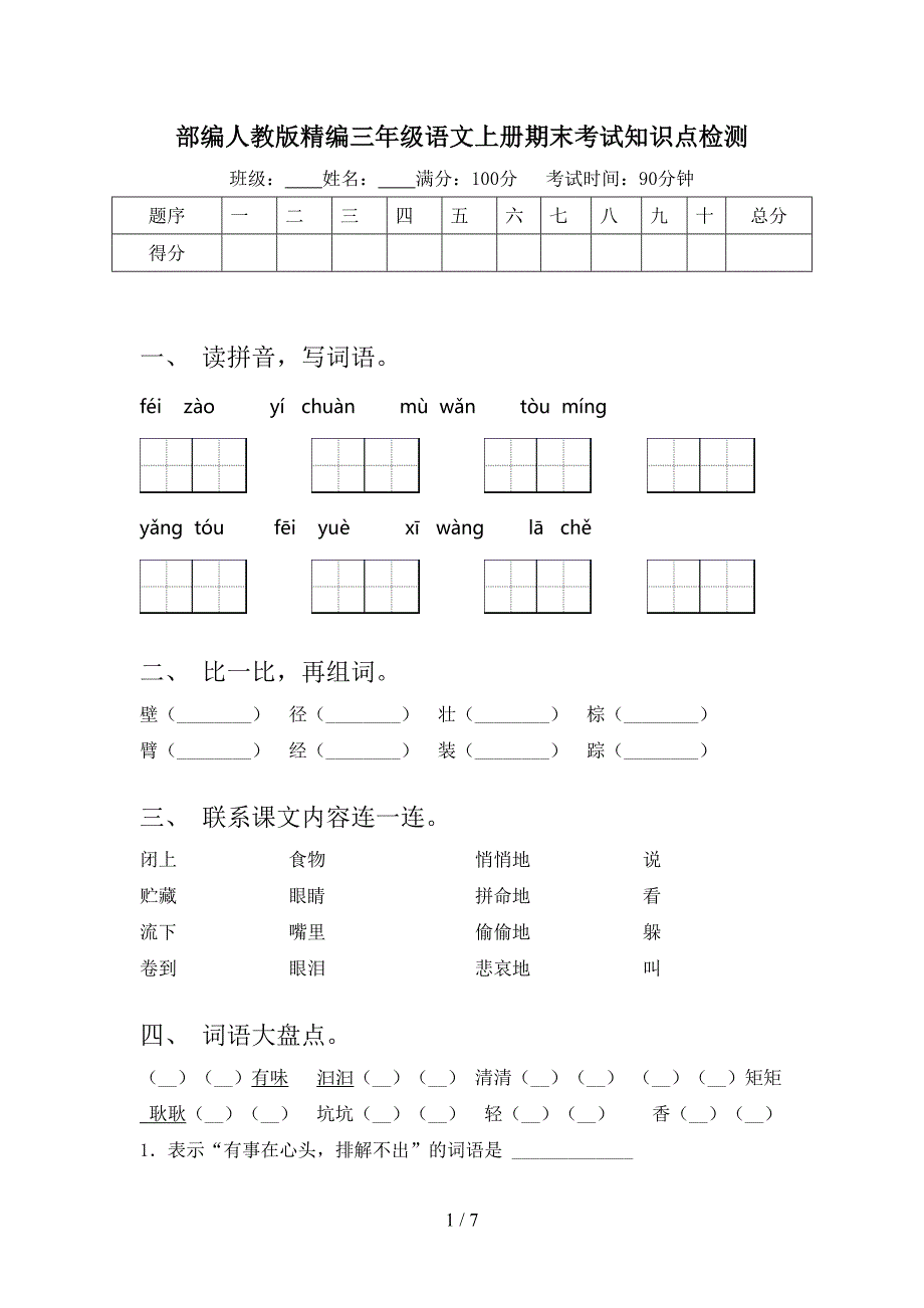 部编人教版精编三年级语文上册期末考试知识点检测_第1页