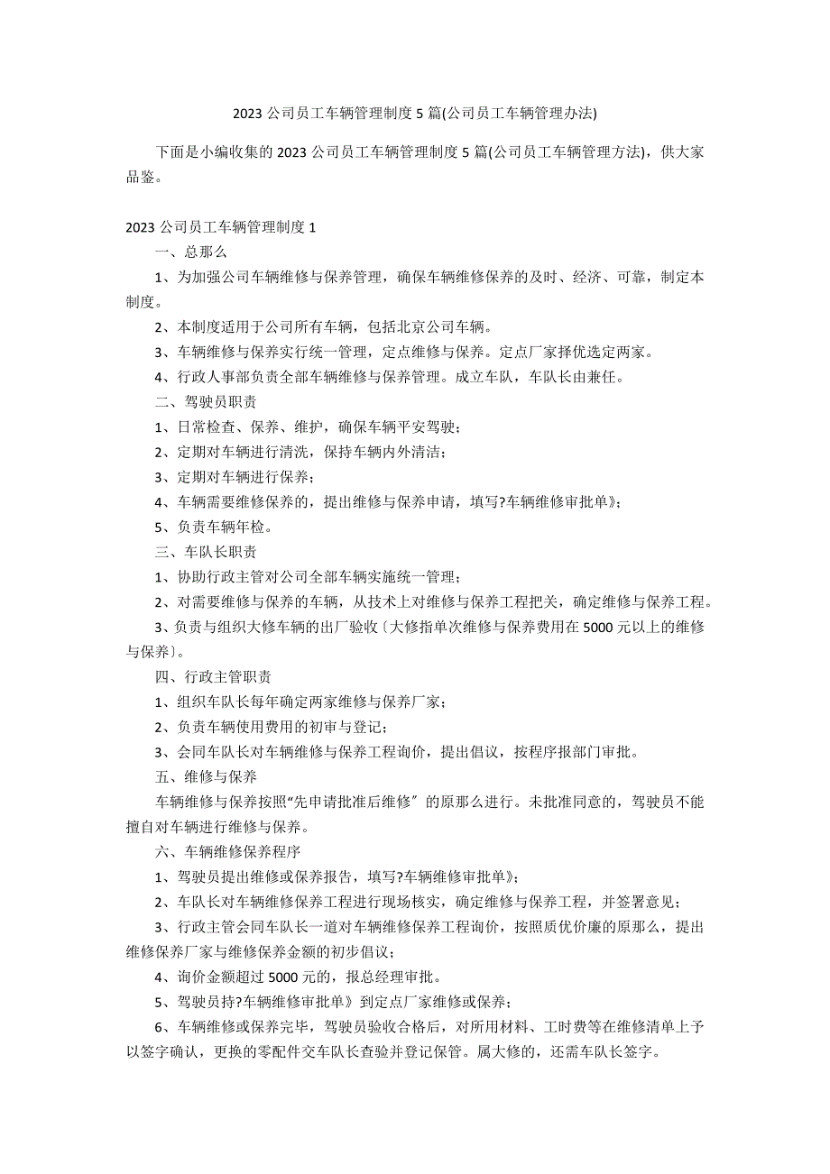 2023公司员工车辆管理制度5篇(公司员工车辆管理办法)_第1页