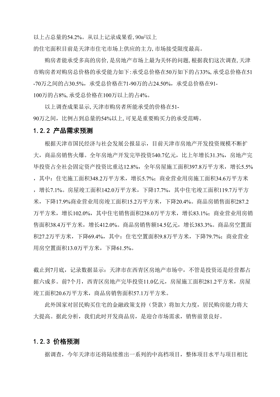 首创西青王村福特纳湾项目可行研究报告_第4页