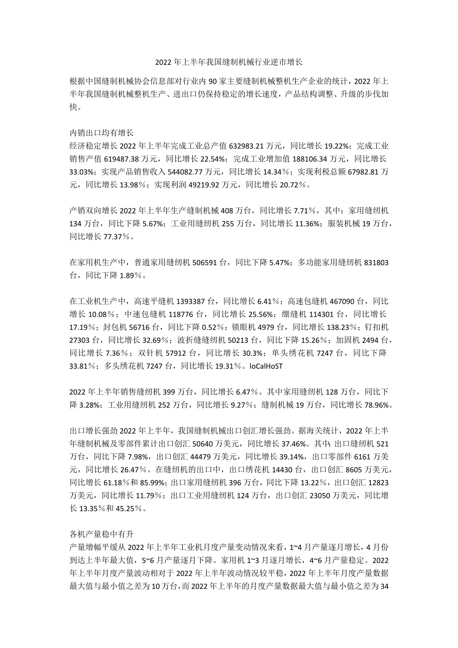 2022年上半年我国缝制机械行业逆市增长_第1页