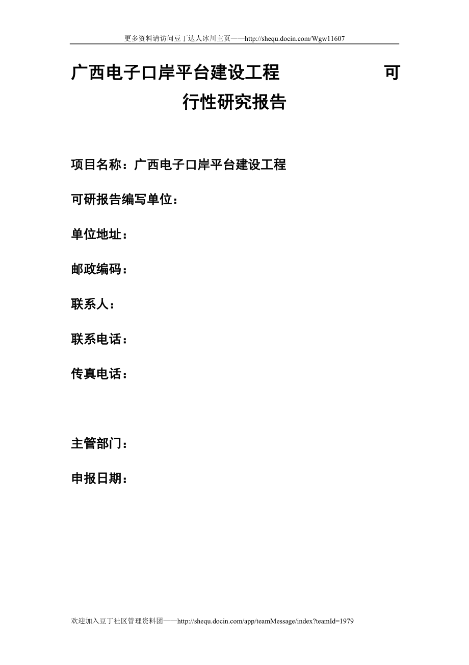广西电子口岸平台建设工程可行性研究报告_第2页