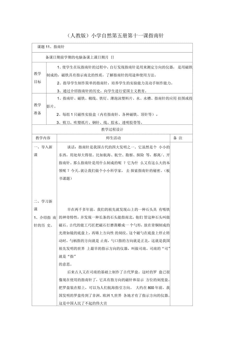 小学自然第五册第十一课指南针名师教案人教版_第1页