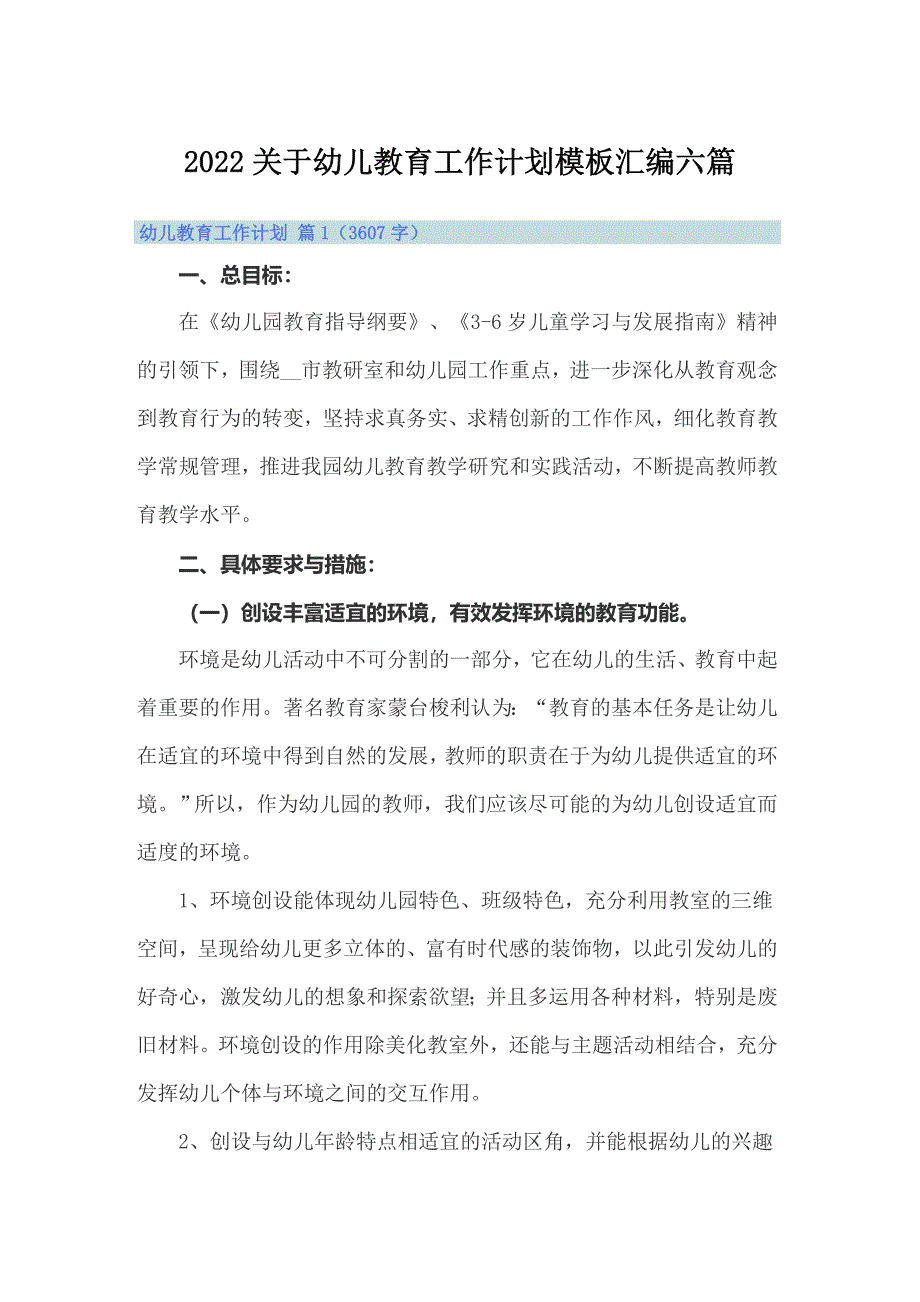 2022关于幼儿教育工作计划模板汇编六篇_第1页