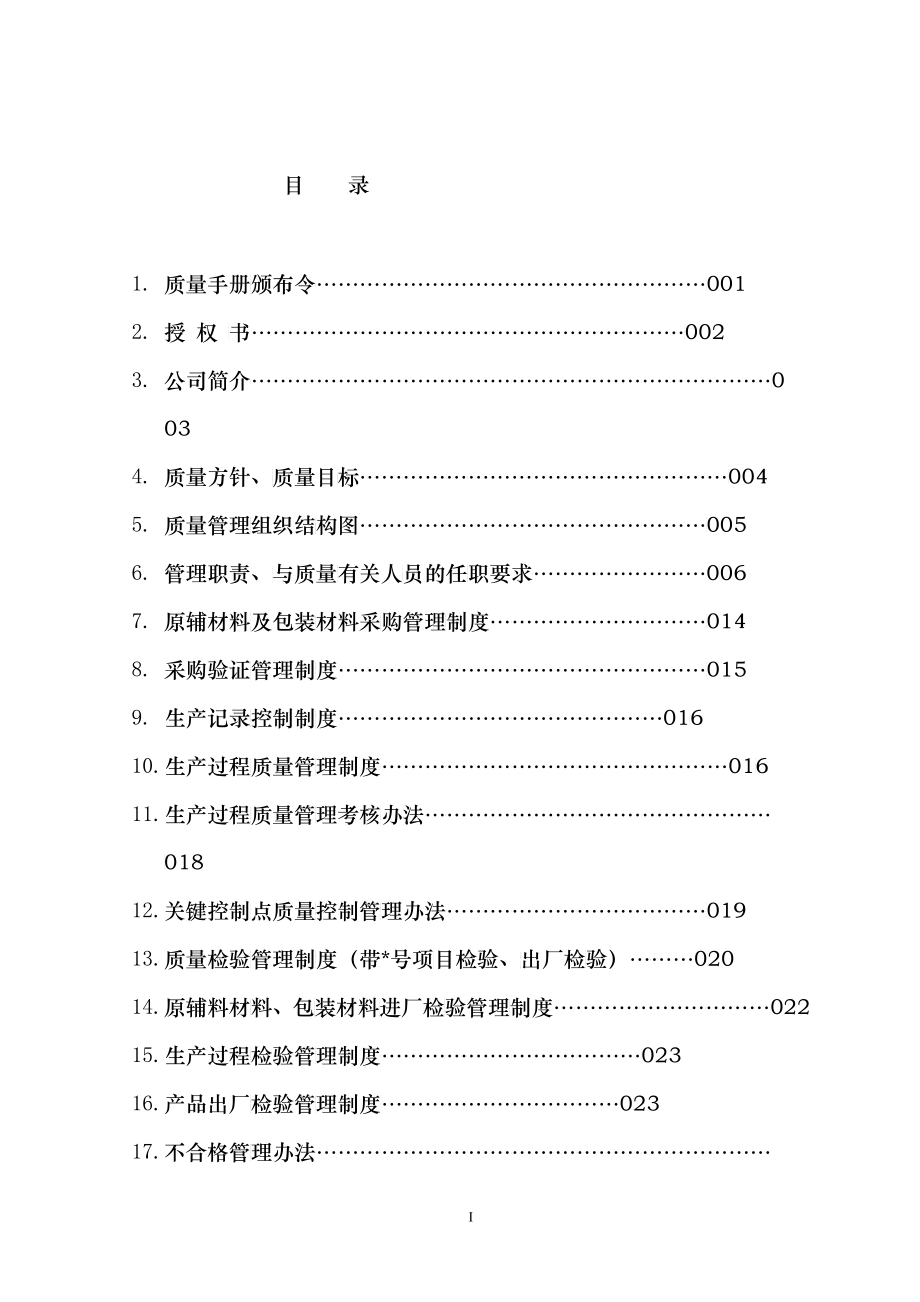 化工企业工业产品许可证质量手册范本_第2页