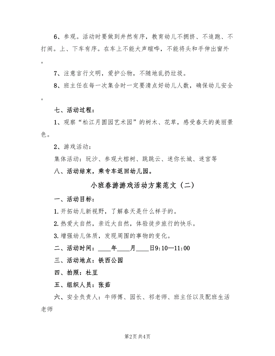 小班春游游戏活动方案范文（二篇）_第2页