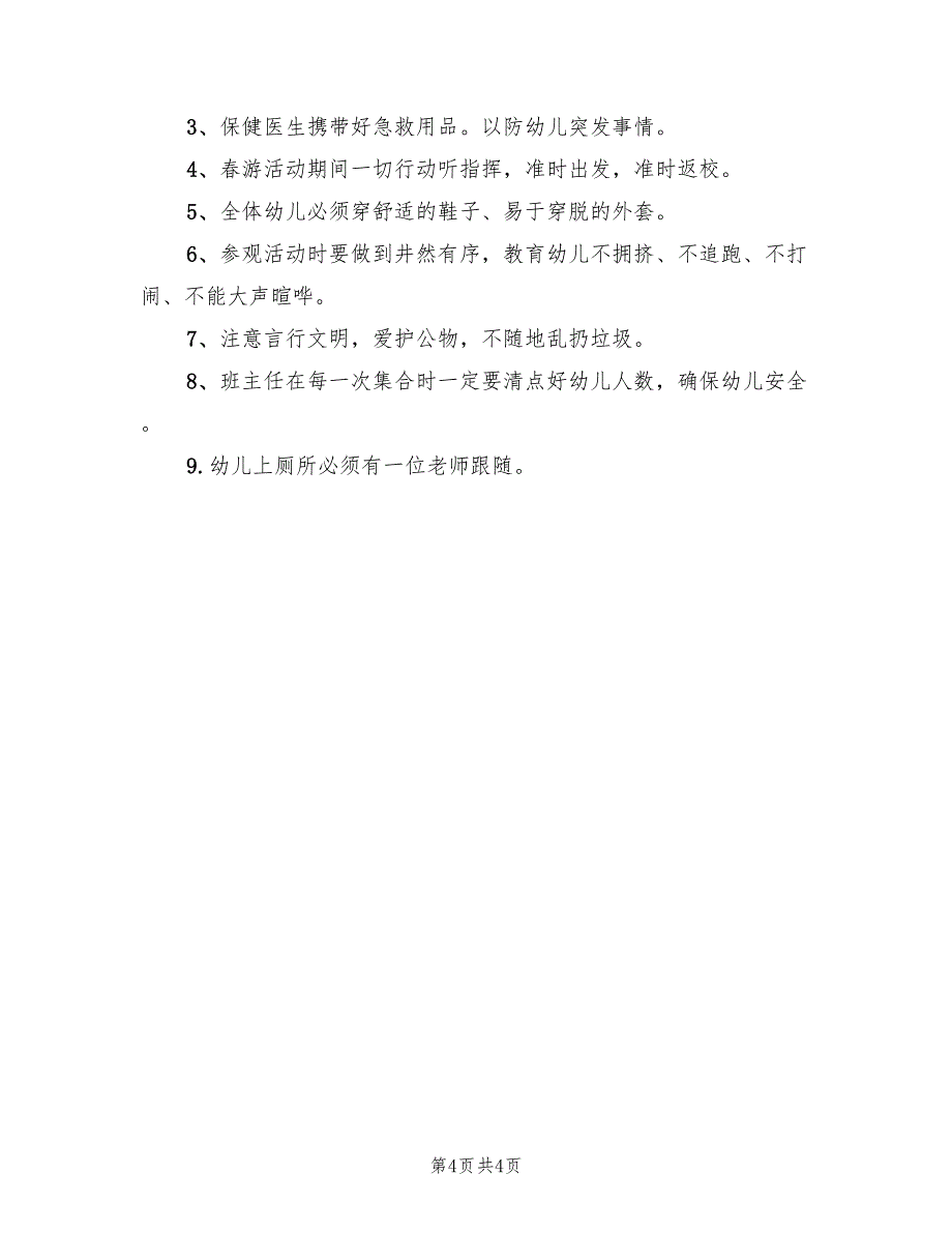 小班春游游戏活动方案范文（二篇）_第4页