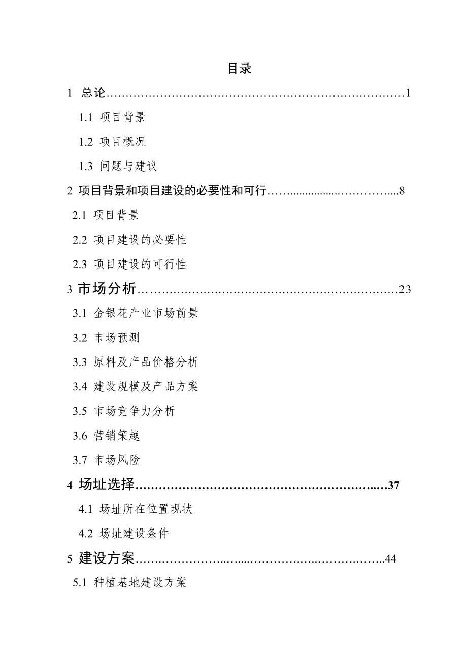 某农产品加工项目可行性研究报告(doc-68页)(DOC 90页)_第1页