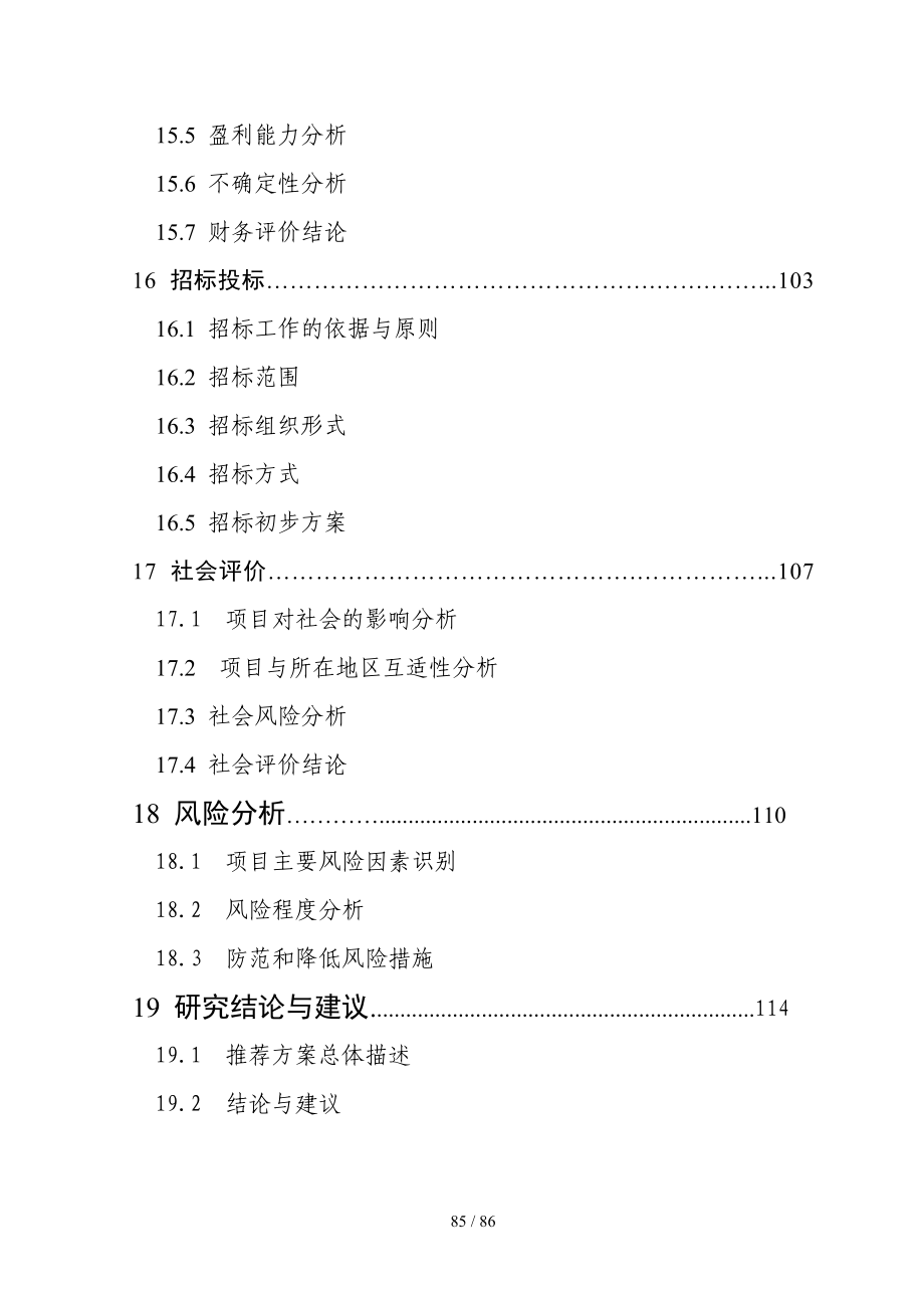 某农产品加工项目可行性研究报告(doc-68页)(DOC 90页)_第4页