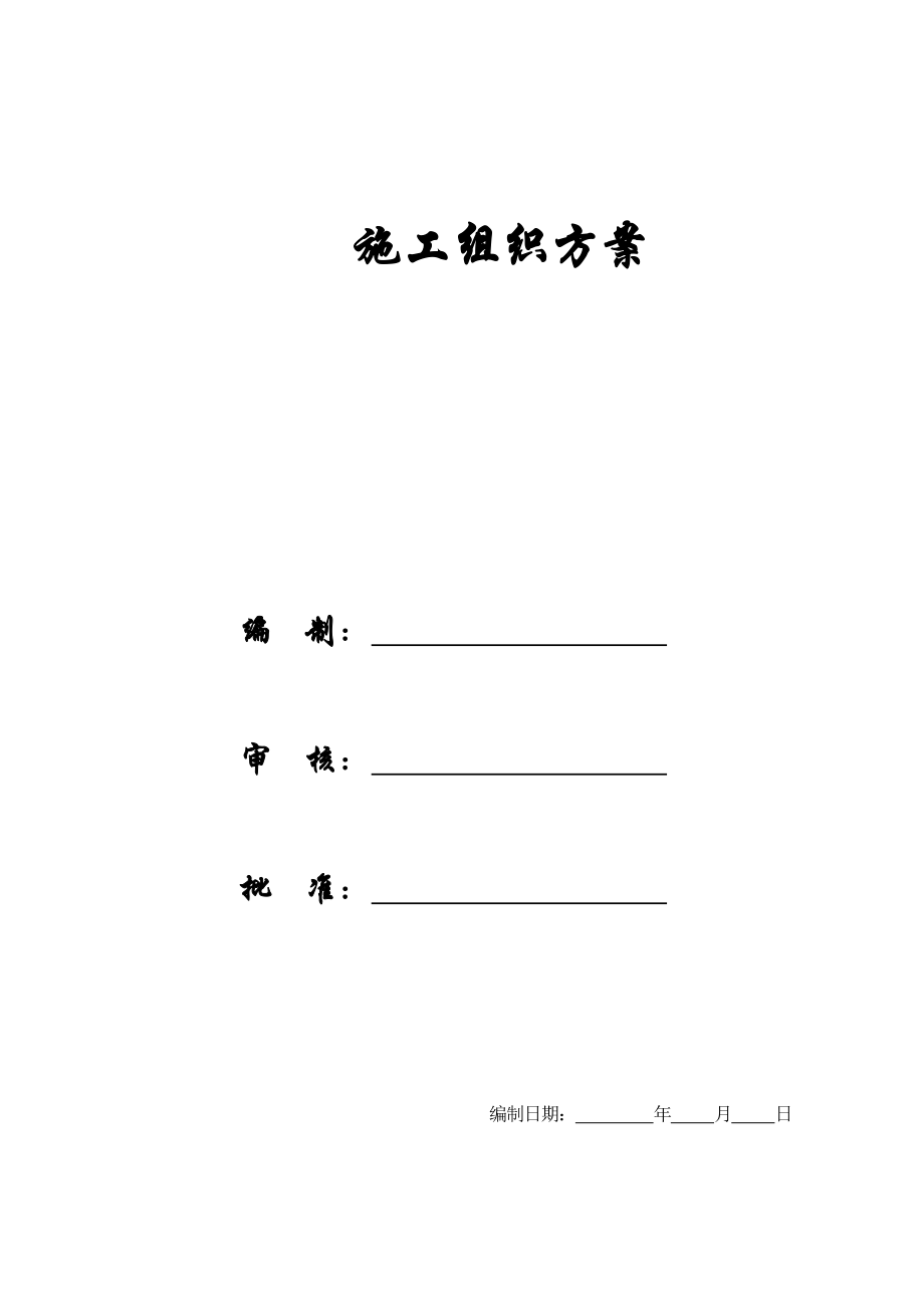 某建筑工程施工组织设计方案(doc 77页)_第1页