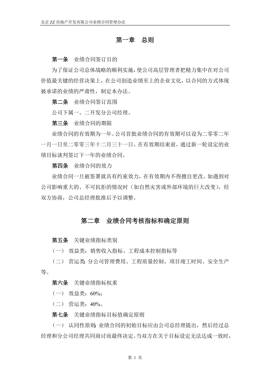 某咨询—北京世博伟业房地产ZZ分公司经理经营考核办法_第3页