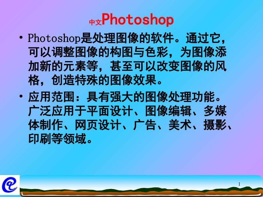 推荐高中信息技术Photoshop教学课件_第1页