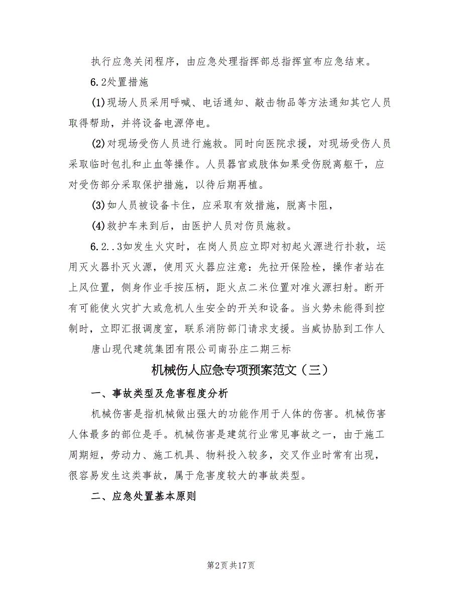 机械伤人应急专项预案范文（六篇）_第2页