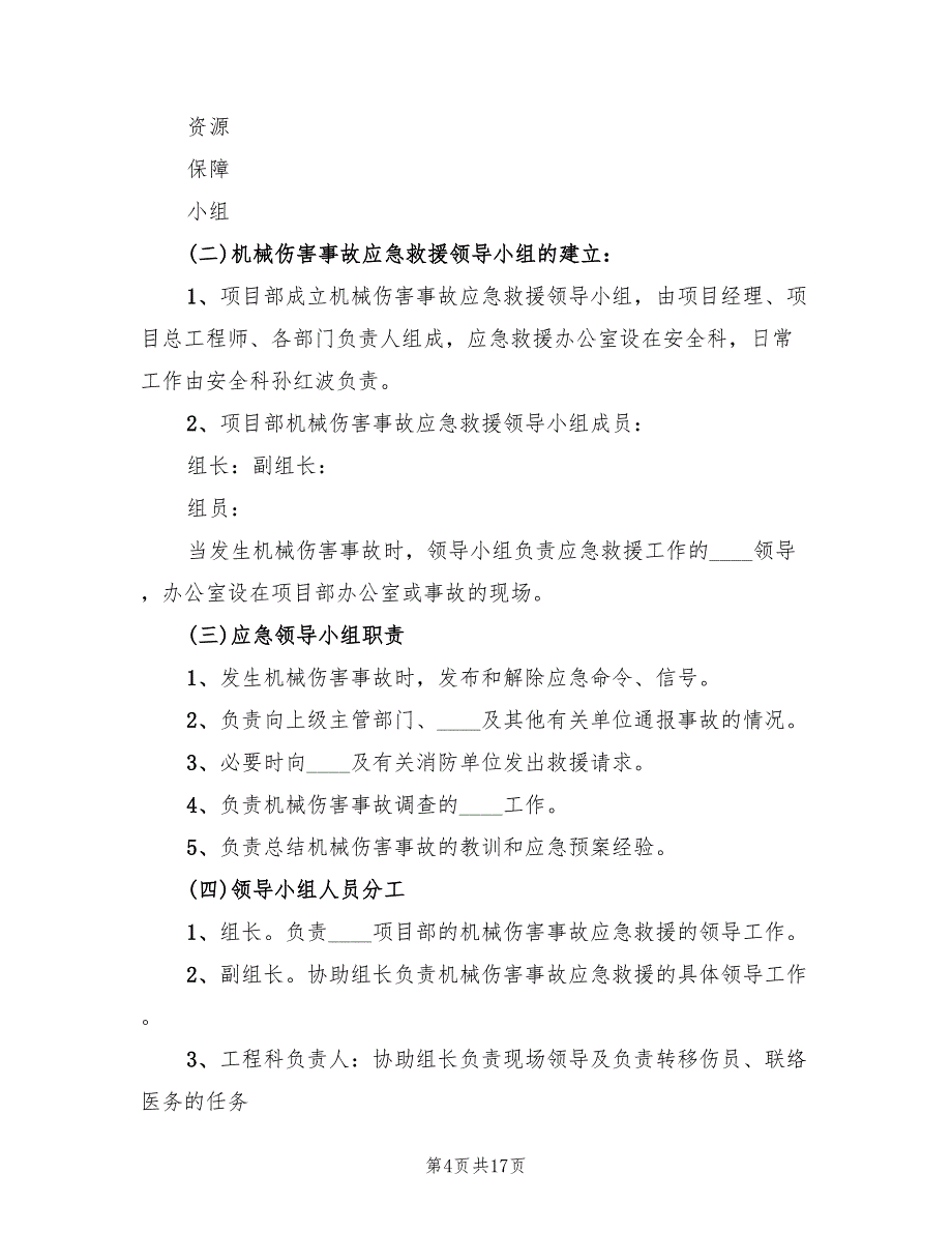 机械伤人应急专项预案范文（六篇）_第4页