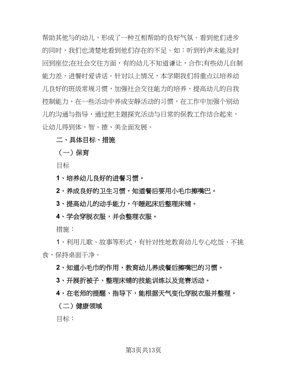 2023年保教工作计划标准版（三篇）.doc_第3页