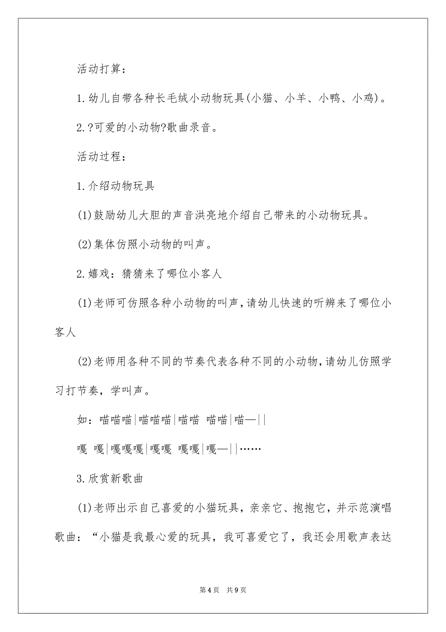 2023年可爱的小动物大班教案1.docx_第4页