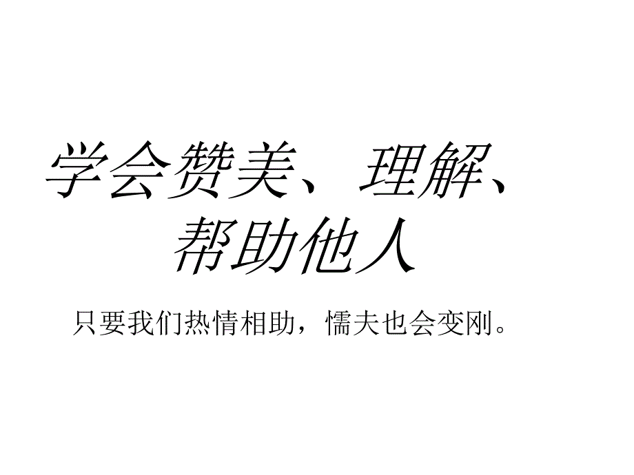 学会赞美他人_第1页