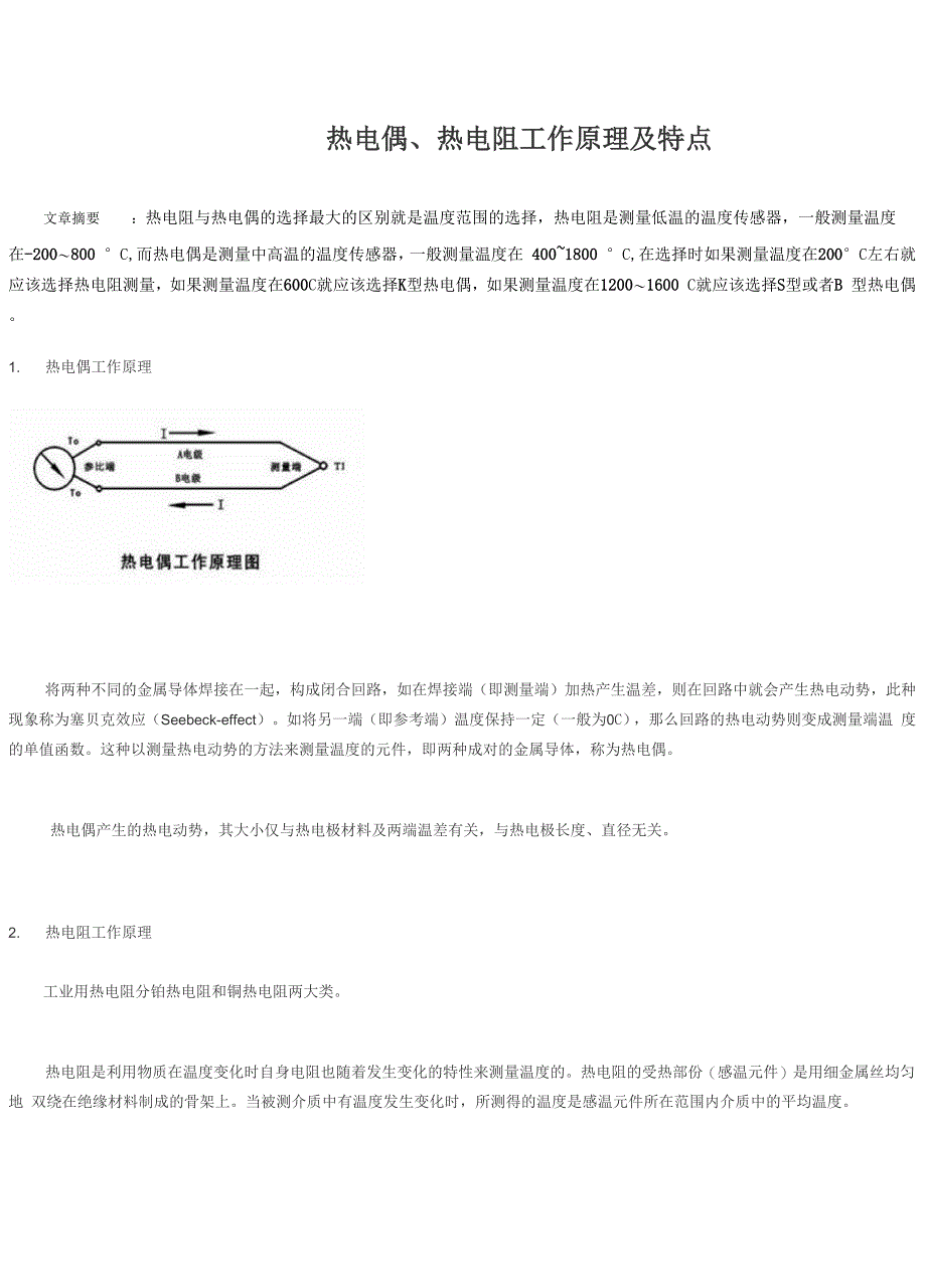 热电偶、热电阻工作原理及特点_第1页