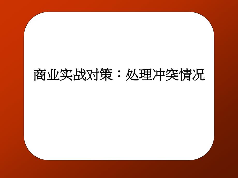 商业实战对策处理冲突情况_第1页