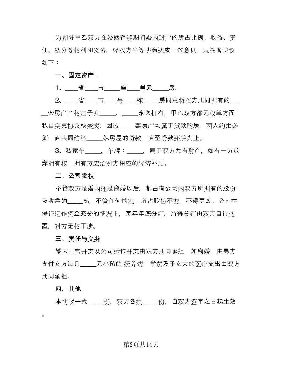 共同财产分割离婚协议电子版（八篇）.doc_第2页